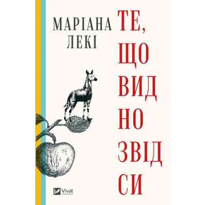 Книга Те, що видно звідси - Маріана Лекі Vivat (9786171703018) Вінниця