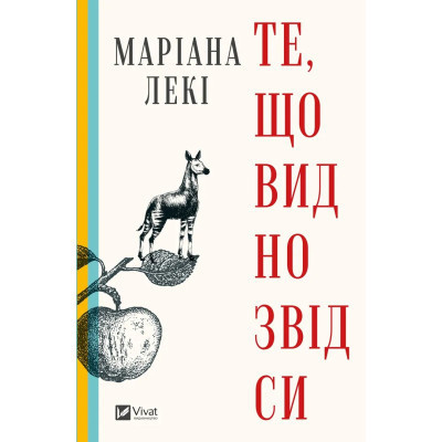Книга Те, що видно звідси - Маріана Лекі Vivat (9786171703018) Вінниця - фото 1