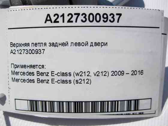 Mercedes-Benz  A2127300937 Верхня петля задніх лівих дверей E-Class W212 Одеса