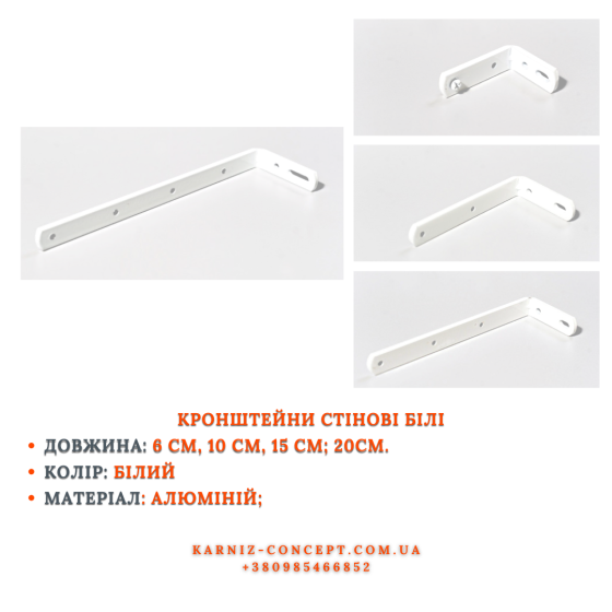Кронштейн стіновий для алюмінієвих систем (ціна вказана за 6 см) Кронштейн для карниза 10 см Бровари