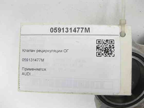 VAG  059131477M Клапан рециркуляції ОГ A6, Q8, A4, A8, Q7, Q5, A5, Touareg Одесса