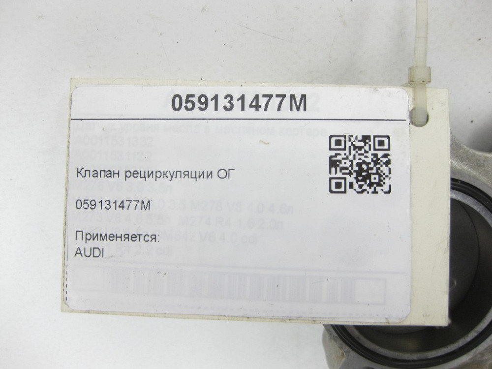 VAG  059131477M Клапан рециркуляції ОГ A6, Q8, A4, A8, Q7, Q5, A5, Touareg Одесса - изображение 5