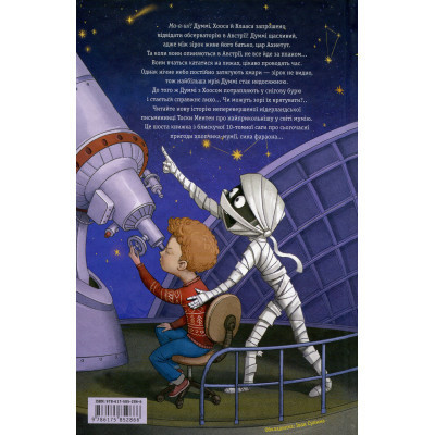 Книга Мій братик мумія і зоря Тубан - Тоска Ментен А-ба-ба-га-ла-ма-га (9786175852866) Винница - изображение 3