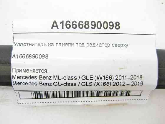 Mercedes-Benz  A1666890098 Ущільнювач на панелі під радіатор зверху ML/GLE W166 GL/GLS X166 Одеса