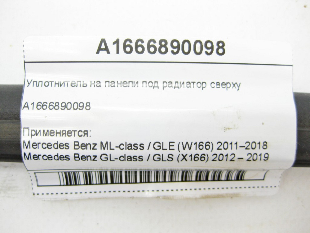 Mercedes-Benz  A1666890098 Ущільнювач на панелі під радіатор зверху ML/GLE W166 GL/GLS X166 Одеса - фото 6