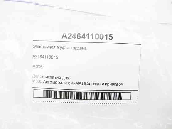 Mercedes-Benz  A2464110015 Еластична муфта кардана CLA Shooting Brake X117 CLA C117 GLA X156 A-class W176 B-class W246 Одеса