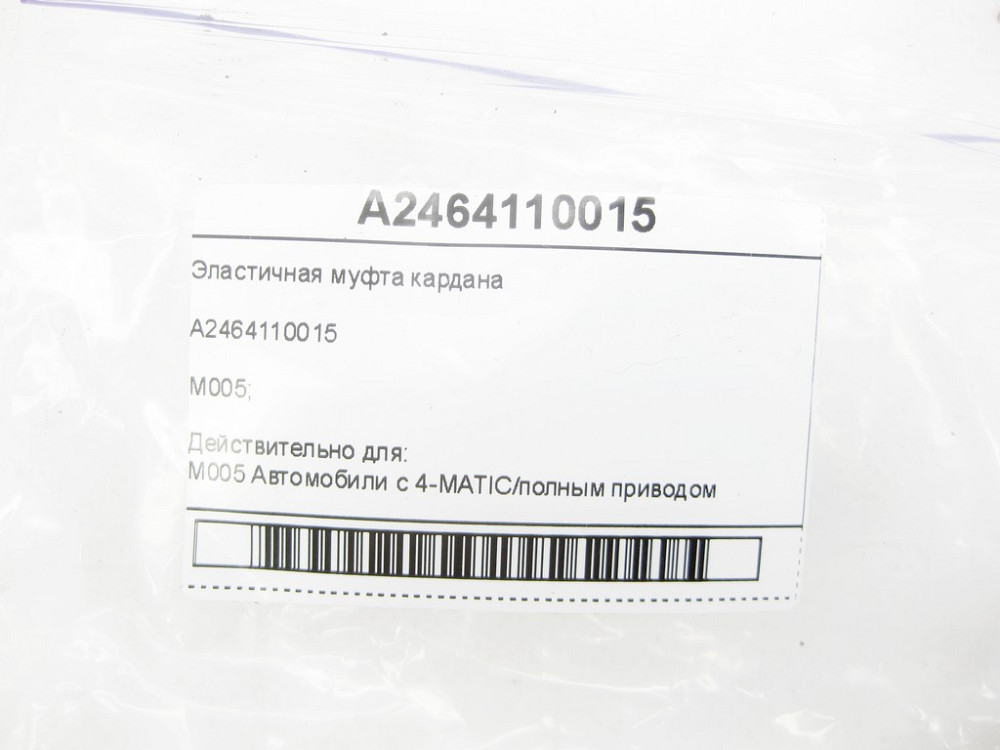 Mercedes-Benz  A2464110015 Еластична муфта кардана CLA Shooting Brake X117 CLA C117 GLA X156 A-class W176 B-class W246 Одеса - фото 6