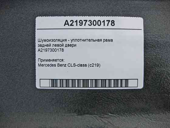 Mercedes-Benz  A2197300178 Шумоізоляція задніх лівих дверей CLS C219 Одеса