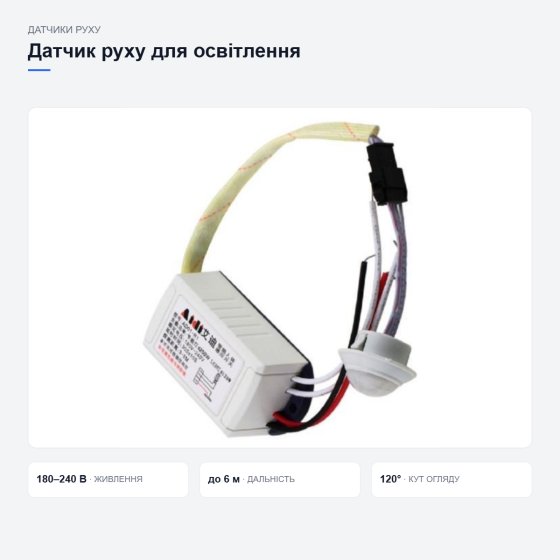 Датчик руху для автоматичного світла Київ