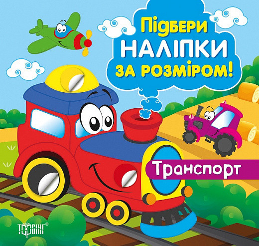 Книжка: Підбери наліпки за розміром. Транспорт, шт Київ - фото 1