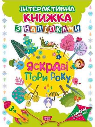 Книжка: "Граючи розвиваємось Яскраві пори року.Інтерактивна книжка з наліпками", шт Київ