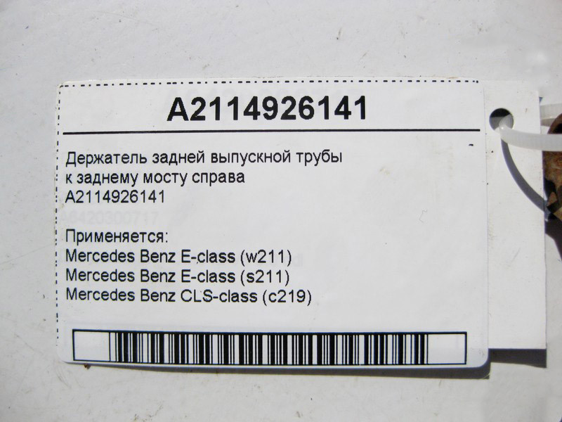 Mercedes-Benz  A2114926141 Тримач задньої випускної труби до заднього мосту праворуч E-Class W211 Одесса - изображение 4