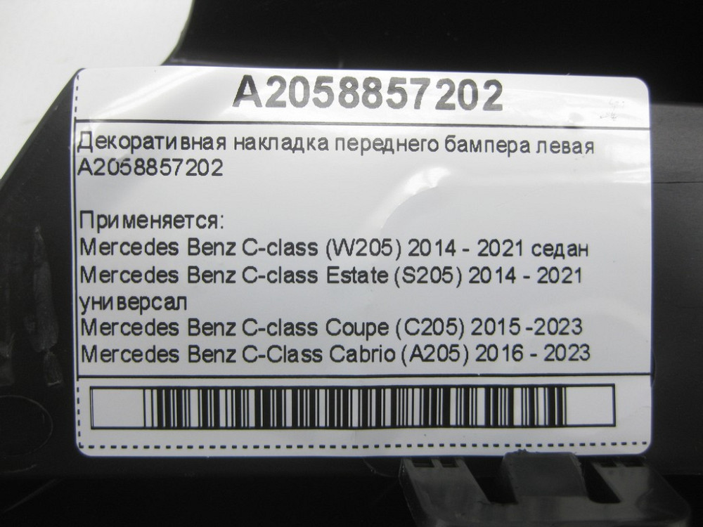 Mercedes-Benz  A2058857202 Декоративна накладка переднього бампера ліва C-Class W205 C-Class Estate S205 C-Class Coupe С205 C-Class Cabrio (A205) Одеса - фото 9