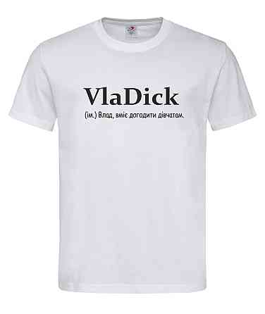 Футболка «VlaDick — Влад, вміє догодити дівчатам» Білий, S Городище