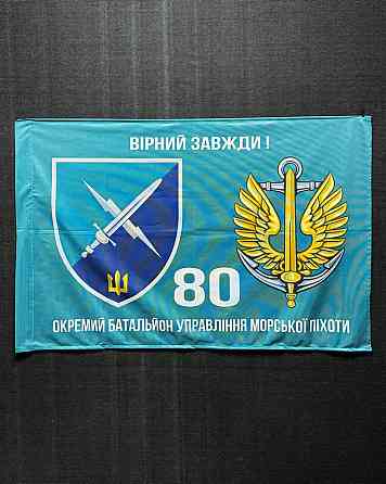 Прапор 80 Окремий батальйон управління морської піхоти 600х900 мм Запоріжжя