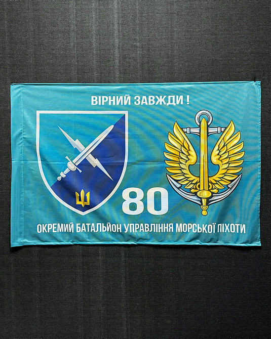 Прапор 80 Окремий батальйон управління морської піхоти 600х900 мм Запоріжжя - фото 2