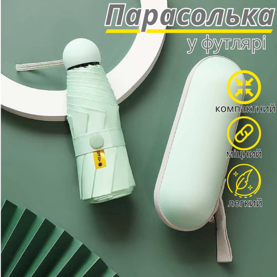 Зонт механический.Зонт карманный от дождя и солнца.Мини-зонт в футляре на 8 спиц в чехле цвет светло-зелёный Каменец-Подольский