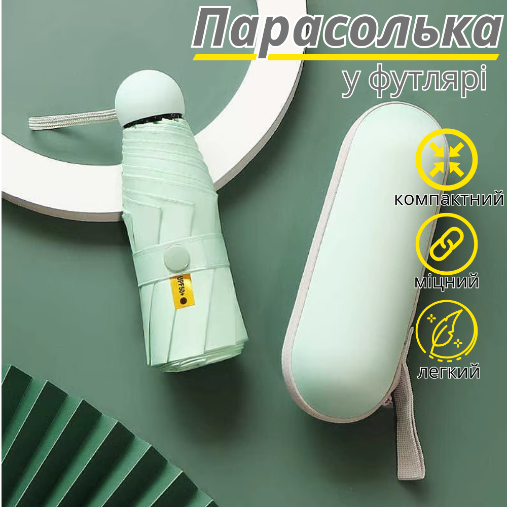 Зонт механический.Зонт карманный от дождя и солнца.Мини-зонт в футляре на 8 спиц в чехле цвет светло-зелёный Каменец-Подольский - изображение 1