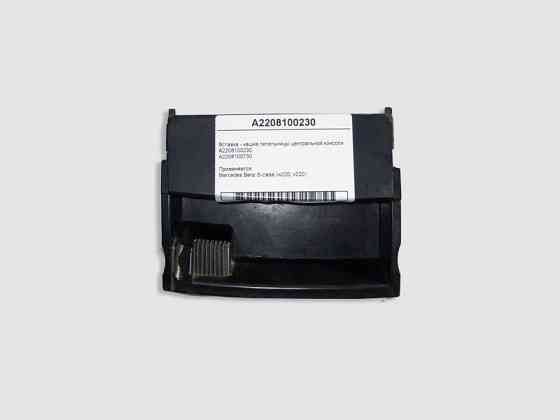 Mercedes-Benz  A2208100230 Вставка - чашка попільнички центральної консолі S-Class W220 Одесса