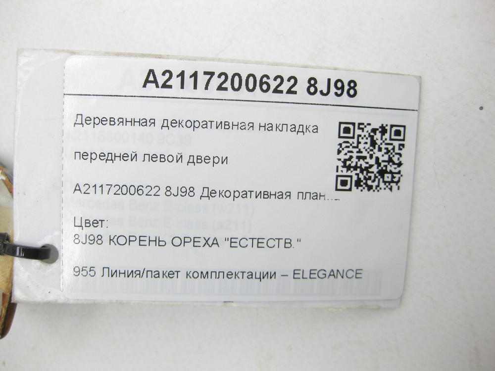 Mercedes-Benz  A2117200622 8J98 Дерев'яна декоративна накладка передніх лівих дверей під пам'ять сидіння Елеганс E-class S211 E-class W211 Одеса - фото 7