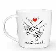 Чашка Люблю тобі 360 мл бочка (подарункова уп) 1963 Кварта Житомир