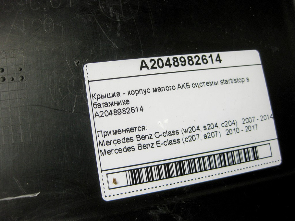 Mercedes-Benz  A2048982614 Кришка - корпус малого АКБ системи в багажнику C-Class W204 E-Class C207 Одеса - фото 9