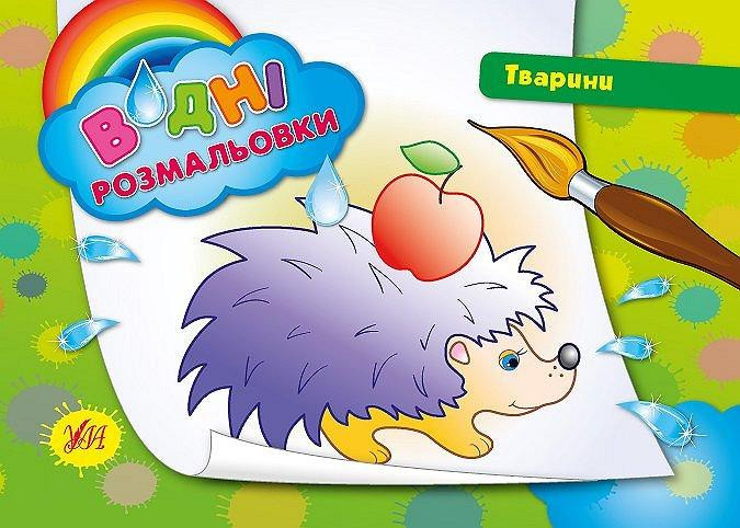 Водні размальовки. Тварини, шт Киев - изображение 1