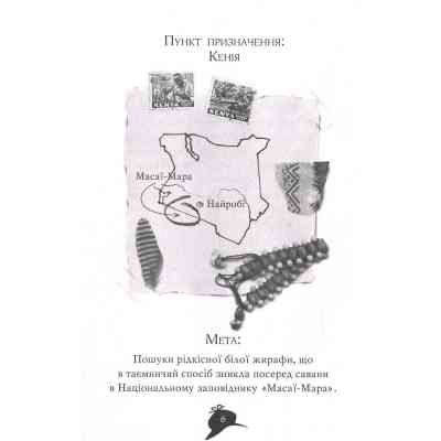 Книга Агата Містері. Місія "Сафарі". Книга 8 - Сер Стів Стівенсон Видавництво РМ (9786178639594) Винница