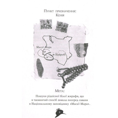 Книга Агата Містері. Місія "Сафарі". Книга 8 - Сер Стів Стівенсон Видавництво РМ (9786178639594) Вінниця - фото 6