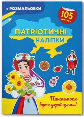 Книга "Патріотичні наліпки. Пишаємося бути українцями", шт Київ - фото 1
