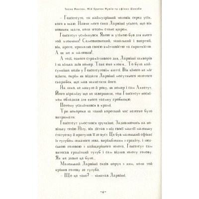 Книга Мій братик мумія та сфінкс Шакаби - Тоска Ментен А-ба-ба-га-ла-ма-га (9786175851906) Винница - изображение 4