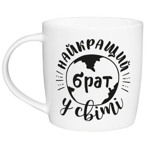 Чашка 360мл Найкращий брат у світі бочка + подарункова коробка Kvarta (9шт/уп) 1924 Житомир