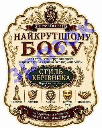 Етикетка на пляшку “Для найкрутішого боса” + контретикетка “Найкрутішому босу” | подарункова наліпка керівнику, начальнику, босу Одеса