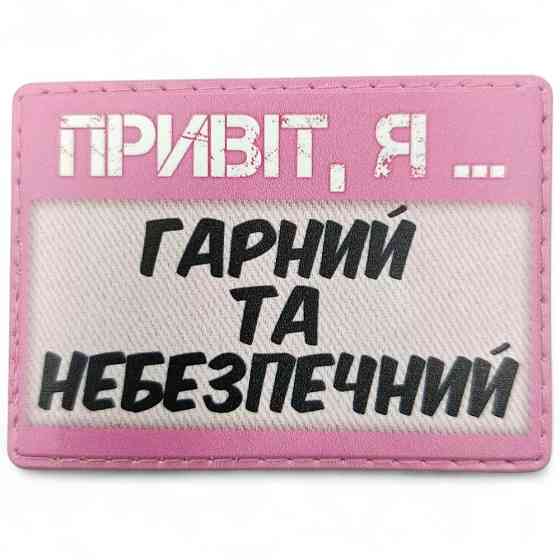 Патч / шеврон Привіт, я гарний та небезпечний Запоріжжя