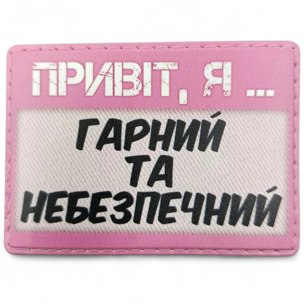 Патч / шеврон Привіт, я гарний та небезпечний Запоріжжя - фото 1