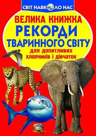 Книга "Велика книжка. Рекорди тваринного світу" , шт Київ