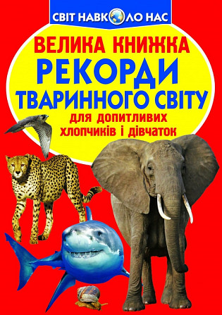 Книга "Велика книжка. Рекорди тваринного світу" , шт Київ - фото 1