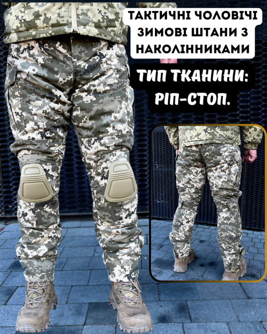 Зимові штани піксель з наколінниками , тактичні зимові теплі штани піксель матеріал  ріп стоп з наколінниками Львів - фото 1