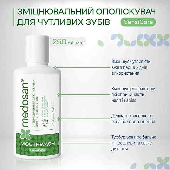 Зміцнювальний ополіскувач для чутливих зубів SensiCare Medosan 250 мл Київ