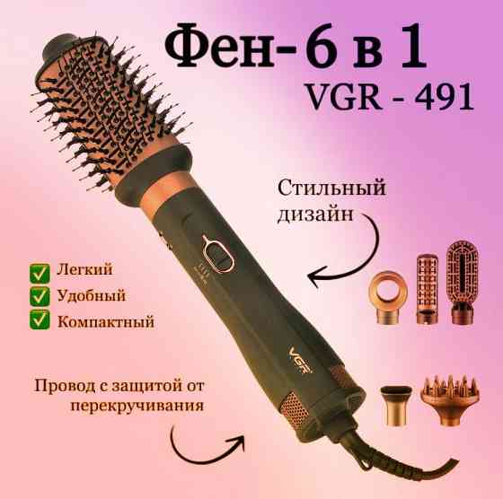 Фен-щітка для укладання волосся 6в1 VGR V-491 Київ