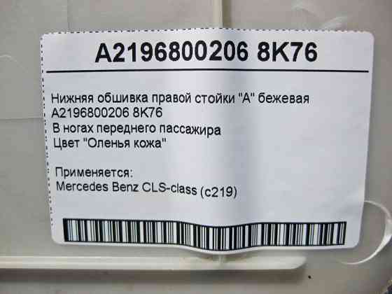 Mercedes-Benz  A2196800206 8K76 Нижня обшивка правої стійки "A" бежева CLS C219 Одесса