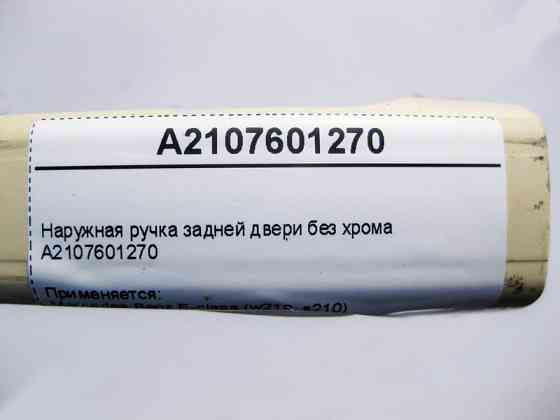 Mercedes-Benz  A2107601270 Зовнішня ручка задніх дверей без хрому E-Class W210 Одесса