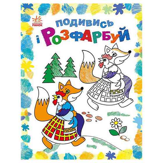 Розмальовка дитяча Подивися та розфарбуй "Казкова Україна" 628012 з підказкою Вінниця