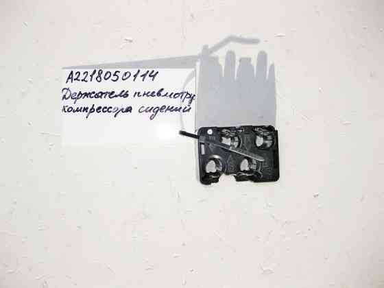 Mercedes-Benz  A2218050114 Тримач трубок пневмокомпресора сидінь E-Class W211 W212 ML GLE W166 GL GLS X166 S-Class W221 W222 Одеса