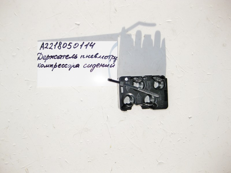 Mercedes-Benz  A2218050114 Тримач трубок пневмокомпресора сидінь E-Class W211 W212 ML GLE W166 GL GLS X166 S-Class W221 W222 Одеса - фото 1
