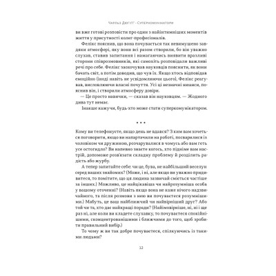 Книга Суперкомунікатори. Як знайти спільну мову зі скептиками, суддями і шпигунами - Чарльз Дюгіґґ Наш Формат (9786178437206) Вінниця - фото 11