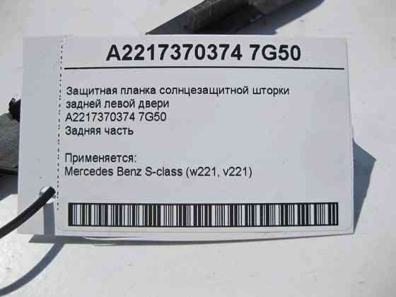 Mercedes-Benz  A2217370374 7G50 Захисна планка сонцезахисної шторки задніх лівих дверей задня частина S-Class W221 Одесса