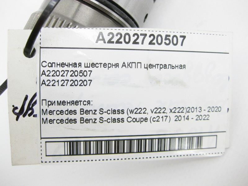 Mercedes-Benz  A2202720507 Сонячна шестерня АКПП центральна Одеса - фото 8