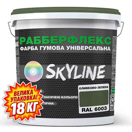 Фарба гумова супереластична надстійка «РабберФлекс» SkyLine Оливково-зелена RAL 6003 18 кг Харків