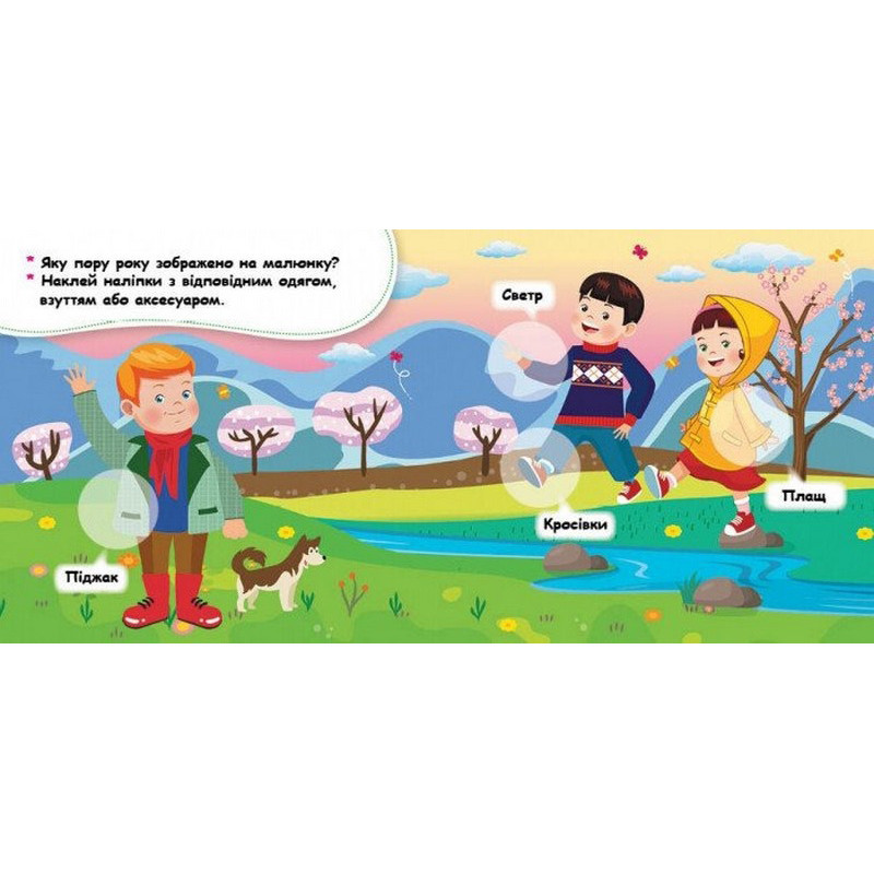 Мої перші наліпки "Добери одяг відповідно до пори року" 877004, 22 наліпки Вінниця - фото 4